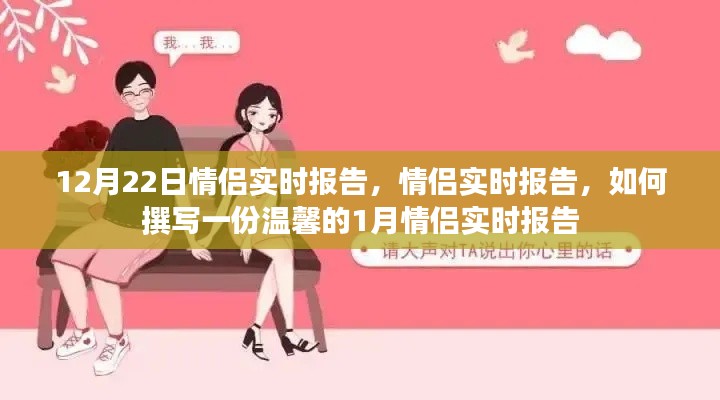 温馨情侣实时报告，记录一月甜蜜瞬间，情侣生活点滴分享