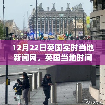 英国实时新闻网动态概览，12月22日最新更新