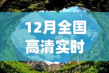 12月高清摄像头下的自然美景之旅，探寻内心宁静与平和的旅程排名