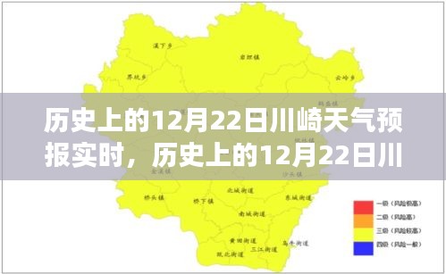 历史上的12月22日川崎天气预报实时，探寻气象变迁的轨迹