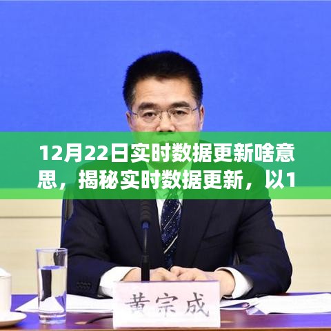 揭秘实时数据更新，以12月22日为例解读实时数据更新的含义与重要性