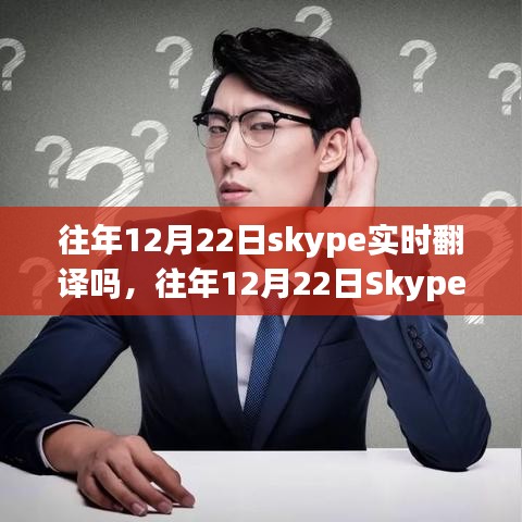 深入剖析，往年12月22日Skype的实时翻译功能解析与探讨