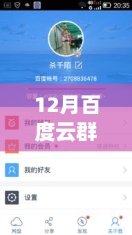 独家揭秘，12月百度云群组实时秒进开车——秘密花园大揭秘！