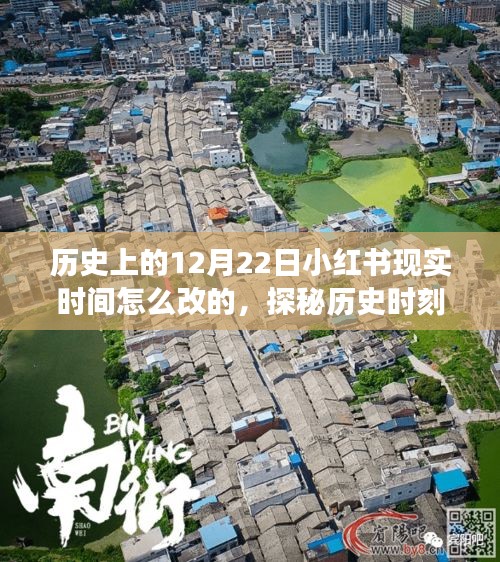 探秘历史时刻下的隐秘巷弄，小红书时光之旅的独特小店，揭秘12月22日历史时刻与小红书时间变迁故事。