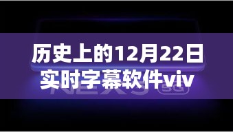 历史上的12月22日，实时字幕软件vivo的全面评测与介绍