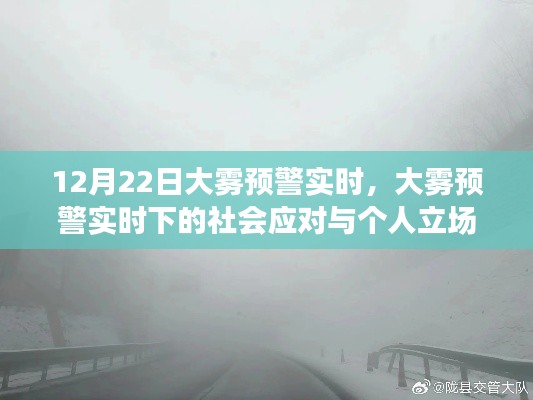 大雾预警下的社会应对与个人立场，12月22日实时观察