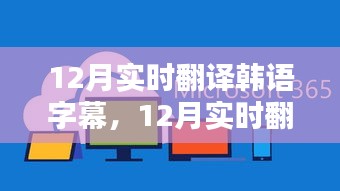 12月实时翻译韩语字幕，价值、挑战与前景展望