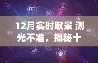 揭秘十二月实时取景中的测光挑战，背景、事件、影响与时代地位分析