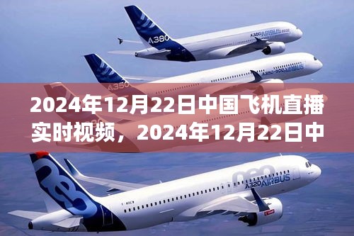 航空科技飞速发展，2024年12月22日中国飞机直播实时视频