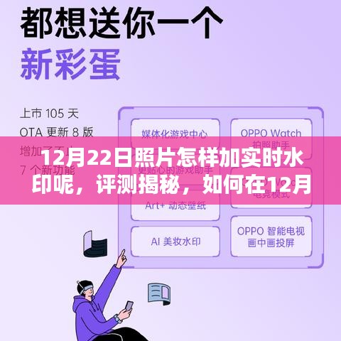 揭秘，如何在12月22日为照片添加实时水印——产品评测与用户指南