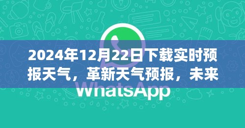 革新天气预报，智能APP重磅更新体验，掌控未来天气尽在手中