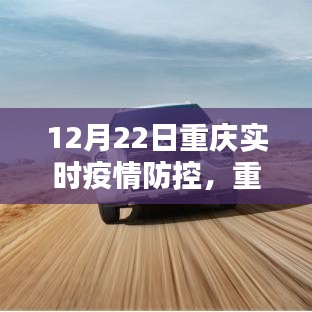 重庆实时疫情防控系统深度评测，特性、体验与竞品对比报告发布（实时更新至12月22日）