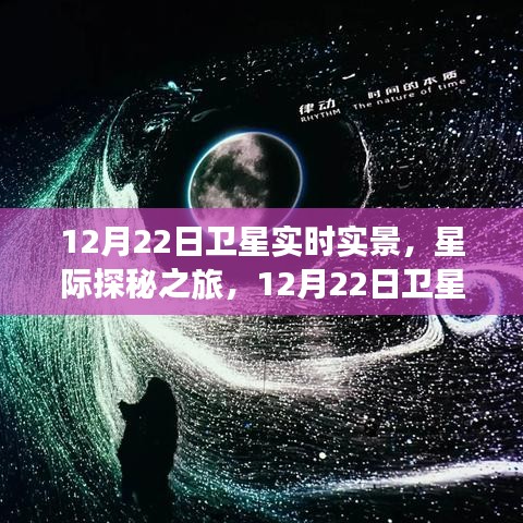 星际探秘之旅，卫星下的宁静角落，12月22日实时实景观察