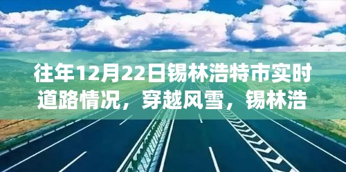 历年12月22日锡林浩特市道路实况回顾，风雪中的自信与成长之路