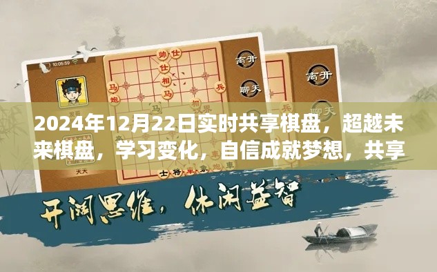 超越未来棋盘，共享棋局奇妙之旅，学习变化成就梦想