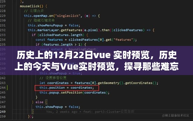 历史上的今天与Vue实时预览，探寻难忘的12月22日事件回顾