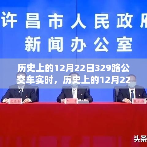 探寻历史中的时光轨迹，12月22日下的329路公交车纪实