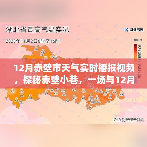 赤壁市十二月天气播报与特色小店探秘之旅