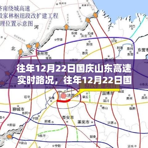 往年12月22日国庆山东高速实时路况报告与深度分析