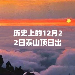 探寻自然奇观背后的故事，历史上的12月22日泰山顶日出实时查询揭秘