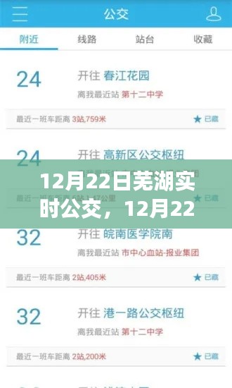 12月22日芜湖实时公交信息，便捷出行，轻松掌握