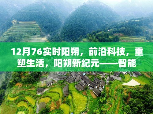 阳朔新纪元，前沿科技重塑生活，智能生活实时体验