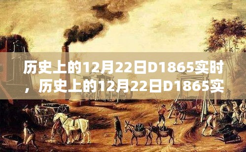 历史上的重大节点，12月22日D1865实时事件回顾与探讨