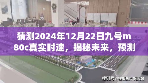 揭秘未来，预测九号m80c在特定日期的真实时速展望（2024年12月22日）