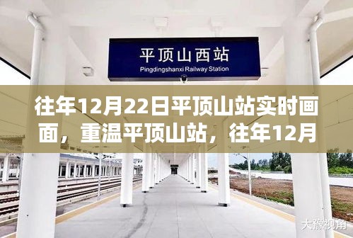 重温平顶山站，历年12月22日温馨瞬间与实时画面小红书分享