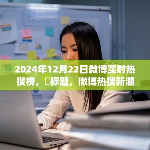 微博热搜新潮流，探寻自然秘境，启程心灵之旅——2024年12月22日实时热搜榜