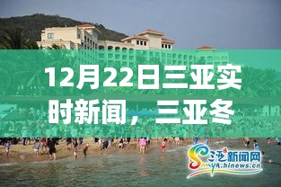 三亚冬阳照亮未来，学习变化带来的自信与成就启示——12月22日三亚实时新闻速递