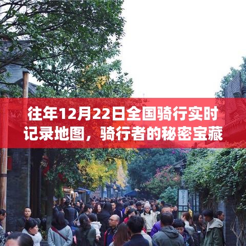 骑行者的秘密宝藏，全国骑行实时记录地图与巷子深处的骑行故事