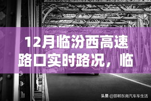 临汾西高速路口实时路况掌控，智能系统引领未来路况管理