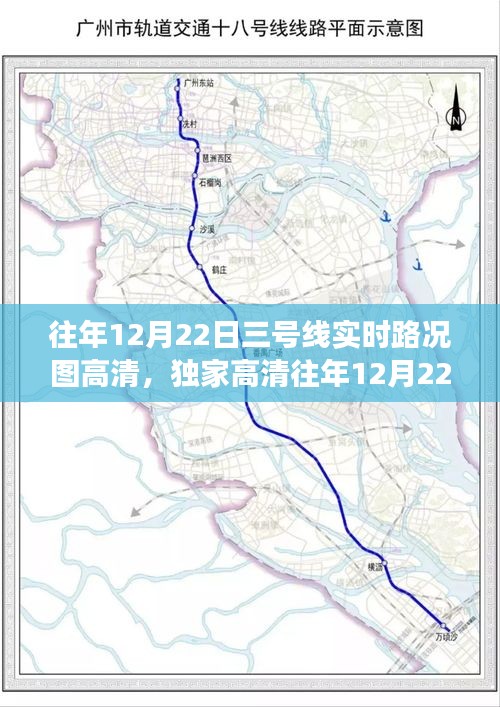 独家高清回顾，广州地铁三号线往年12月22日实时路况图