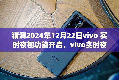 2024年12月22日vivo实时夜视功能展望，科技奇迹之夜视新纪元