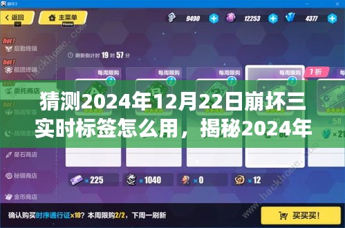 揭秘崩坏三新标签应用，2024年实时标签使用指南与玩转新功能的攻略建议（适用于12月22日）