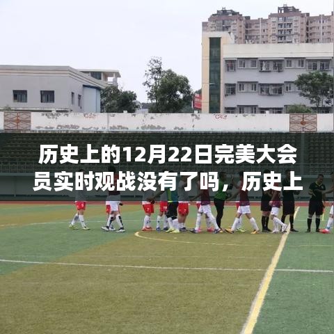 历史上的12月22日大会员实时观战功能变迁与现状，观战功能是否依旧完美？