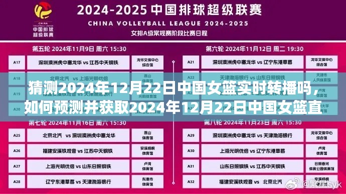 揭秘，如何预测并获取中国女篮直播链接——2024年12月22日直播猜测与指南