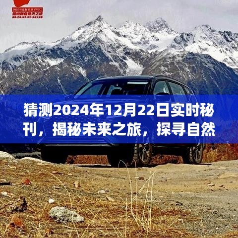 揭秘未来之旅，启程探寻自然美景的奇妙之旅（2024年12月22日）