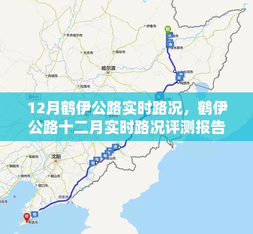 鹤伊公路12月实时路况评测报告