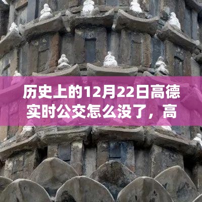 高德导航失灵背后的友情与爱，一个温馨故事回顾历史的12月22日高德实时公交消失之谜