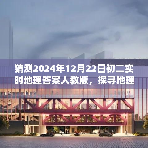 探寻地理知识之巅，预测2024年12月22日初二地理答案（人教版）揭秘