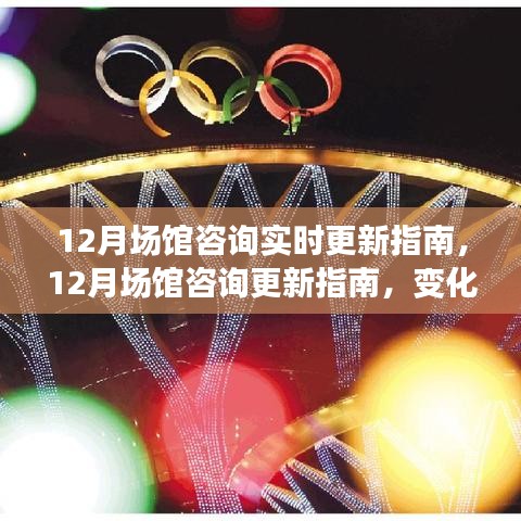 12月场馆咨询更新指南，变化中的学习之路，自信与成就之光引领前行