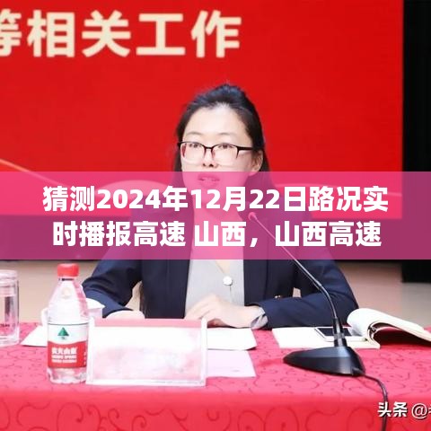 山西高速路况实时播报系统深度体验与评测，预测未来路况展望