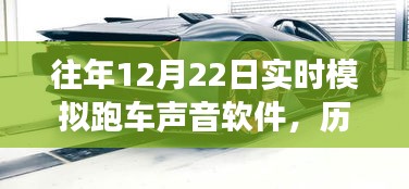 历年12月22日跑车声音模拟软件的演变与影响，从实时模拟到今日的创新之声