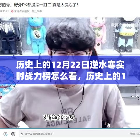 历史上的逆水寒战力榜全解析，掌握游戏动态，洞悉实时战力榜！