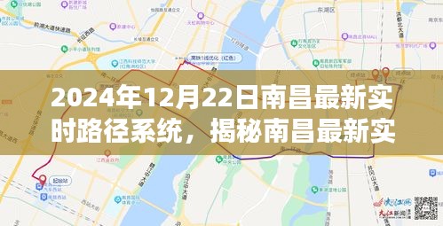 揭秘南昌最新实时路径系统，全新升级体验，引领未来出行（2024年12月22日）