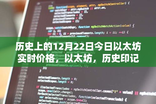 以太坊实时价格揭秘，历史印记下的智能时代新纪元回顾与今日行情分析