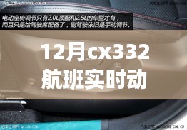 独家揭秘，十二月CX332航班实时动态揭秘，直击航班现场！