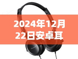 2024年安卓耳机实时监听技术深度解析，未来实时聆听已来临